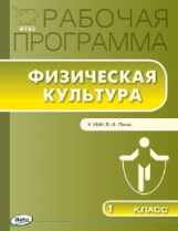 РП (ФГОС)  1 кл. Рабочая программа по Физической культуре к УМК Ляха В.И. /Патрикеев.