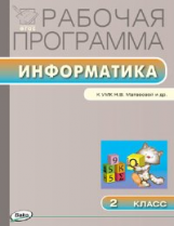 РП (ФГОС)  2 кл. Рабочая программа по Информатике к УМК Матвеевой (Школа России) /Масленикова.