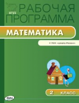 РП (ФГОС)  2 кл. Рабочая программа по Математике к УМК Моро (Школа России) /Ситникова.