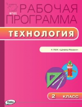 РП (ФГОС)  2 кл. Рабочая программа по Технологии к УМК Лутцевой (Школа России) /Максимова.