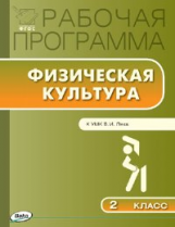 РП (ФГОС)  2 кл. Рабочая программа по Физической культуре к УМК Ляха /Патрикеев.