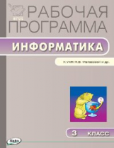 РП (ФГОС)  3 кл. Рабочая программа по Информатике к УМК Матвеевой /Масленикова.