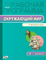 РП (ФГОС)  3 кл. Рабочая программа по курсу Окружающий мир к УМК Плешакова. (Школа России)/Максимова