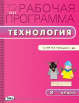 РП (ФГОС)  3 кл. Рабочая программа по Технологии к УМК Роговцевой (Перспектива) /Максимова.