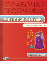 РП (ФГОС)  4 кл. Рабочая программа по Английскому языку  к УМК Биболетовой /Оборина.