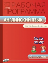 РП (ФГОС)  4 кл. Рабочая программа по Английскому языку  к УМК Быковой. Дж.Дули /Наговицына.