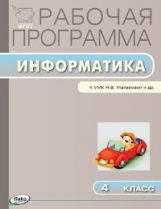 РП (ФГОС)  4 кл. Рабочая программа по Информатике к УМК Матвеевой /Масленикова.