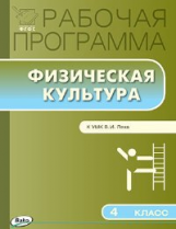 РП (ФГОС)  4 кл. Рабочая программа по Физической культуре к УМК Ляха /Патрикеев.