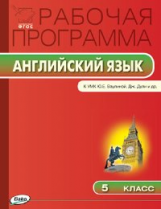 РП (ФГОС)  5 кл. Рабочая программа по Английскому языку  к УМК Ваулиной /Наговицына.