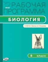 РП (ФГОС)  5 кл. Рабочая программа по Биологии к УМК Сонина /Сарычева.