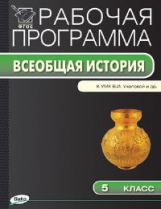 РП (ФГОС)  5 кл. Рабочая программа по Истории Древнего мира к УМК Уколовой /Голубева.