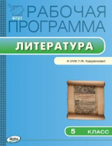 РП (ФГОС)  5 кл. Рабочая программа по Литературе к УМК Курдюмовой /Трунцева.