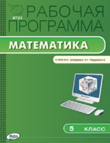 РП (ФГОС)  5 кл. Рабочая программа по Математике к УМК Зубаревой /Ахременкова.