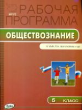 РП (ФГОС)  5 кл. Рабочая программа по Обществознанию к УМК Боголюбова /Сорокина.