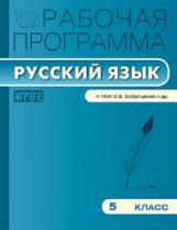 РП (ФГОС)  5 кл. Рабочая программа по Русскому языку к УМК Бабайцевой /Трунцева.
