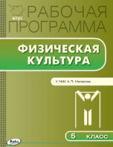 РП (ФГОС)  5 кл. Рабочая программа по Физической культуре к УМК Матвеева /Авдеева.