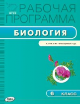 РП (ФГОС)  6 кл. Рабочая программа по Биологии к УМК Пономарёва /Иванова.