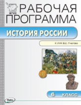 РП (ФГОС)  6 кл. Рабочая программа по Истории России к УМК Пчелова /Сорокина.