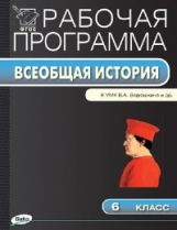 РП (ФГОС)  6 кл. Рабочая программа по Истории Средних веков к УМК Ведюшкина /Голубева.