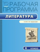 РП (ФГОС)  6 кл. Рабочая программа по Литературе к УМК Курдюмовой /Трунцева.