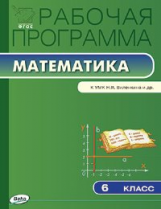 РП (ФГОС)  6 кл. Рабочая программа по Математике к УМК Виленкина /Ахременкова.