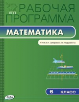 РП (ФГОС)  6 кл. Рабочая программа по Математике к УМК Зубаревой /Ахременкова.