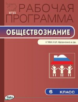 РП (ФГОС)  6 кл. Рабочая программа по Обществознанию к УМК Кравченко /Сорокина.