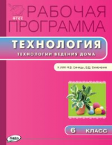 РП (ФГОС)  6 кл. Рабочая программа по Технологии ведения дома к УМК Синицы /Логвинова.