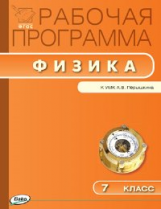 РП (ФГОС)  7 кл. Рабочая программа по Физике к УМК Перышкина /Сергиенко.