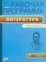 РП (ФГОС)  8 кл. Рабочая программа по Литературе  к УМК Коровиной /Трунцева.