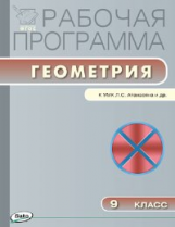 РП (ФГОС)  9 кл. Рабочая программа по Геометрии к УМК Атанасяна /Маслакова.