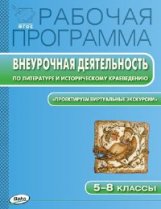 РП (ФГОС) Рабочая программа Внеурочной деятельности по лит-ре и ист. краеведению 5-8 кл. /Трунцева.