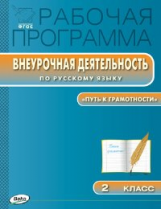 РП (ФГОС) Рабочая программа Внеурочной деятельности по русскому языку 2 кл. /Кабанюк.