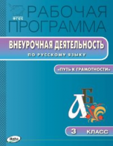 РП (ФГОС) Рабочая программа Внеурочной деятельности по русскому языку 3 кл. /Кабанюк.