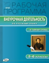 РП (ФГОС) Рабочая программа Внеурочной деятельности по русскому языку 5-6 кл. 