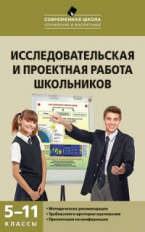 СШ Исследовательская и проектная работа школьников 5-11 кл. (ФГОС) /Леонтович.