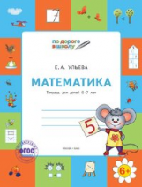 УМ По дороге в школу. Математика: тетрадь для детей 5-7 лет. (ФГОС) /Ульева.