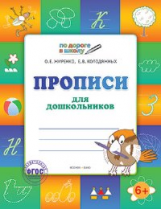 УМ По дороге в школу. Прописи 6+: тетрадь для дошкольников. (ФГОС) /Жиренко.