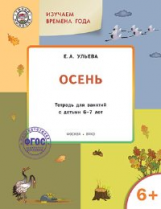 УМ Творческие занятия. Изучаем времена года: Осень 6+. (ФГОС) /Ульева.