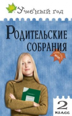 УГ Родительские собрания. 2 кл. (ФГОС) /Варенька.