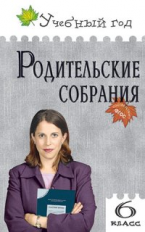 УГ Родительские собрания. 6 кл. (ФГОС) /Дюкина.