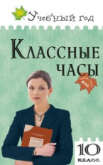 УГ Классные часы. 10 кл. (ФГОС) /Жиренко.