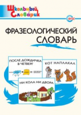 ШС Фразеологический словарь. (ФГОС) /Рогалёва.