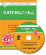 ЭОР КИТ Математика 2 кл. CD. (ФГОС)
