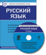 ЭОР КИТ Русский язык 6 кл. CD. (ФГОС)