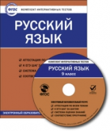 ЭОР КИТ Русский язык 9 кл. CD. (ФГОС)