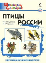 ЭОР ШС Птицы России (+голоса птиц) CD. (ФГОС)