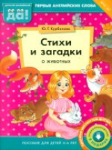 Курбанова. Стихи и загадки о животных. Пособие для детей 4-6 лет. Английский язык. (ФГОС).