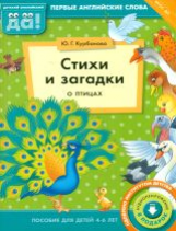 Курбанова. Стихи и загадки о птицах. Пособие для детей 4-6 лет. Английский язык. (ФГОС).