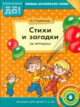 Курбанова. Стихи и загадки об игрушках. Пособие для детей 4-6 лет. Английский язык.(ФГОС).